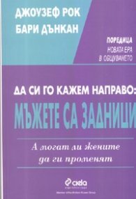 Да си го кажем направо:Мъжете са задници