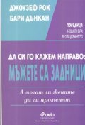 Да си го кажем направо:Мъжете са задници