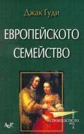 Европейското семейство