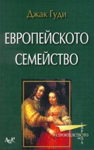 Европейското семейство