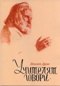 Учителят говори