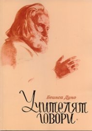 Учителят говори
