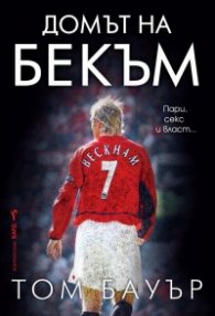 Домът на Бекъм