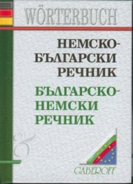 Немско-български / Б-Н речник