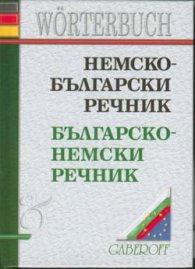 Немско-български / Б-Н речник