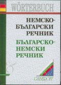 Немско-български / Б-Н речник