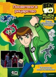 BEN 10: Посветени в рицарство/ Съдържа игри и лепенки