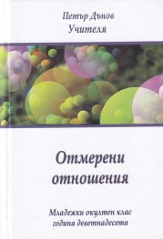Отмерени отношения. Младежки окултен клас
