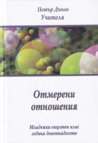 Отмерени отношения. Младежки окултен клас