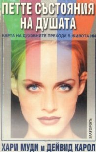 Петте състояния на душата