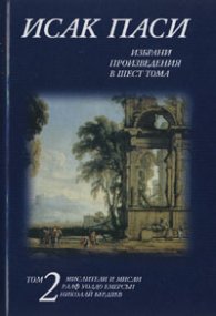 Исак Паси. Избрани произведение в шест тома; т.2
