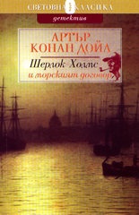 Шерлок Холмс и морският договор