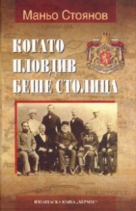 Когато Пловдив беше столица