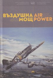 Въздушна мощ/ Air power