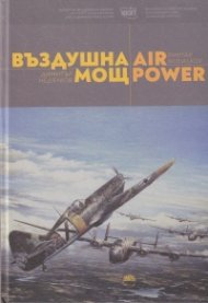 Въздушна мощ/ Air power