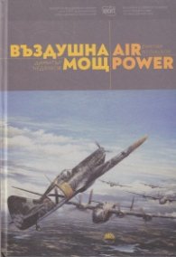 Въздушна мощ/ Air power