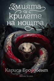 Змията и крилете на нощта Кн.1 от Короните на Наяксия (твърда корица)