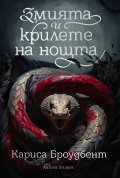 Змията и крилете на нощта Кн.1 от Короните на Наяксия (твърда корица)