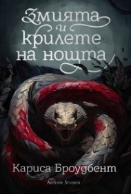 Змията и крилете на нощта Кн.1 от Короните на Наяксия (твърда корица)
