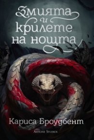 Змията и крилете на нощта Кн.1 от Короните на Наяксия (твърда корица)