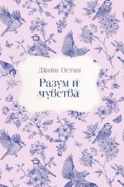 Разум и чувства