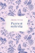 Разум и чувства