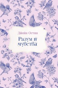 Разум и чувства