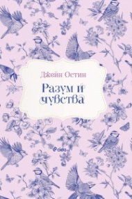 Разум и чувства