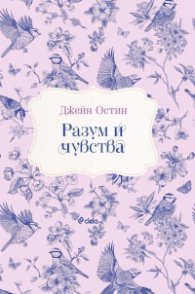 Разум и чувства