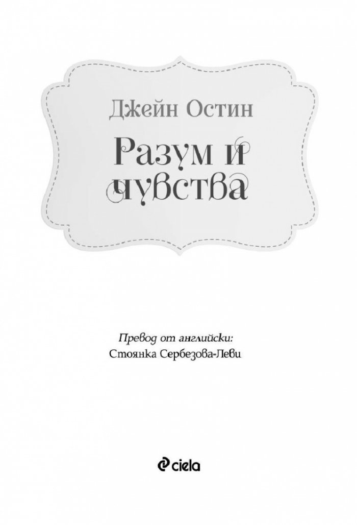 Разум и чувства