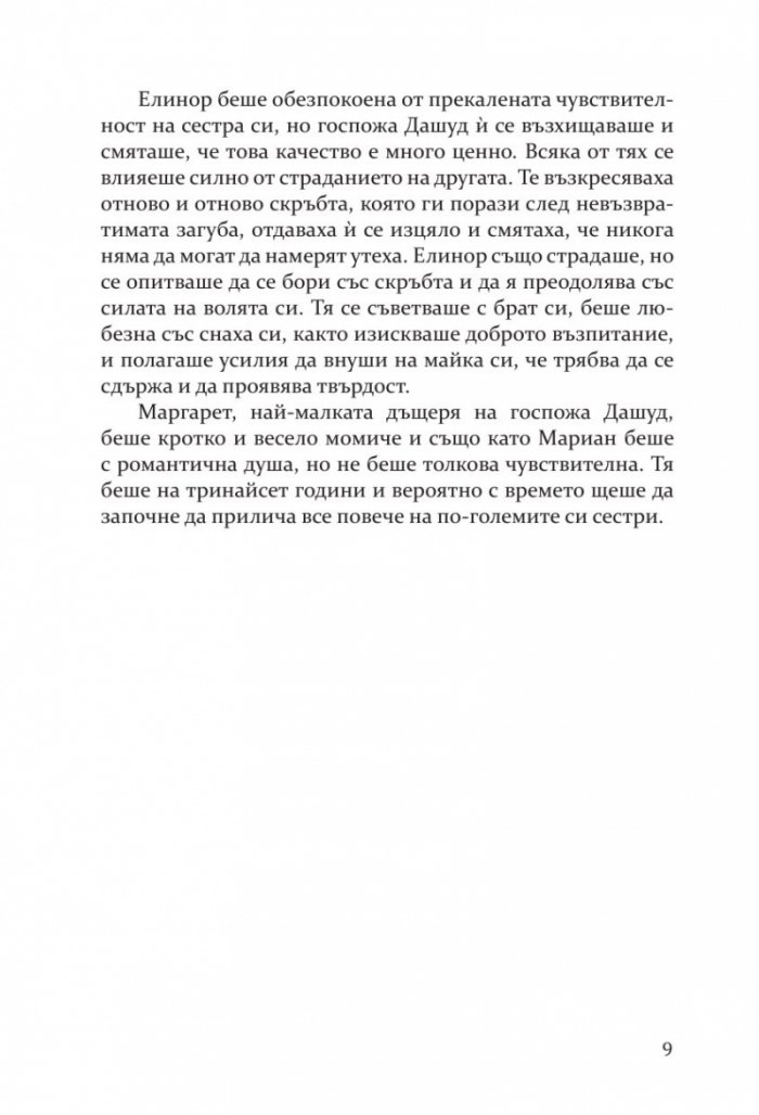 Разум и чувства