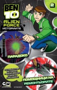 BEN 10: Историите/ Парадокс. Помощници на ремонтьорите