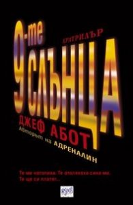 9-те слънца