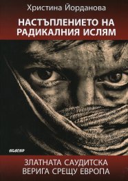 Настъплението на радикалния ислям