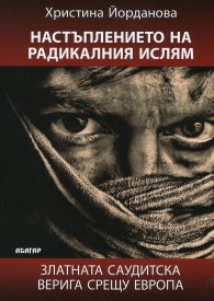 Настъплението на радикалния ислям