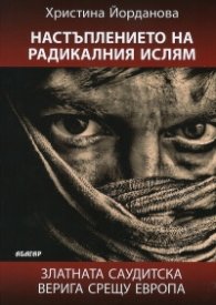 Настъплението на радикалния ислям