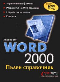 Microsoft Word 2000: Пълен справочник