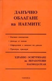 Данъчно облагане на наемите