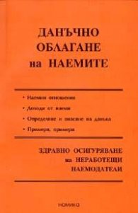 Данъчно облагане на наемите