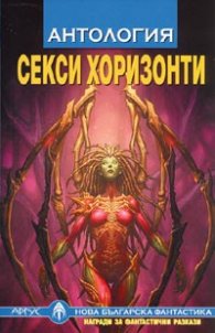 Секси хоризонти/ Антология нова българска фантастика