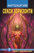 Секси хоризонти/ Антология нова българска фантастика