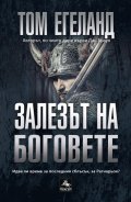 Залезът на боговете