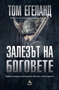 Залезът на боговете