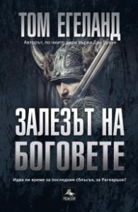 Залезът на боговете