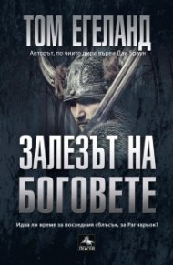 Залезът на боговете
