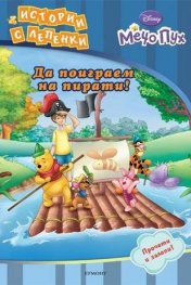 Да поиграем на пирати! Истории с лепенки