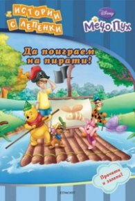 Да поиграем на пирати! Истории с лепенки
