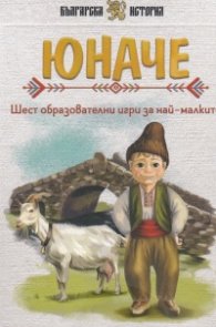 Юначе. Шест образователни игри за най-малките