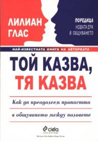 Той казва, тя казва: Как да преодолеем пропастта