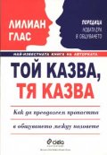 Той казва, тя казва: Как да преодолеем пропастта